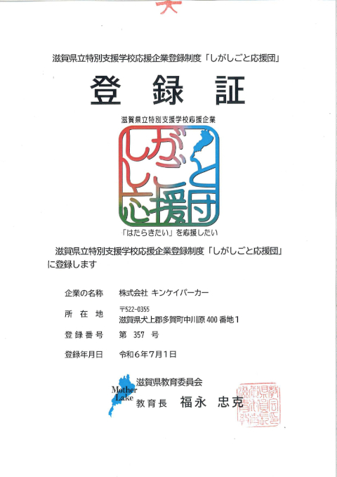 「しがしごと応援団」登録証